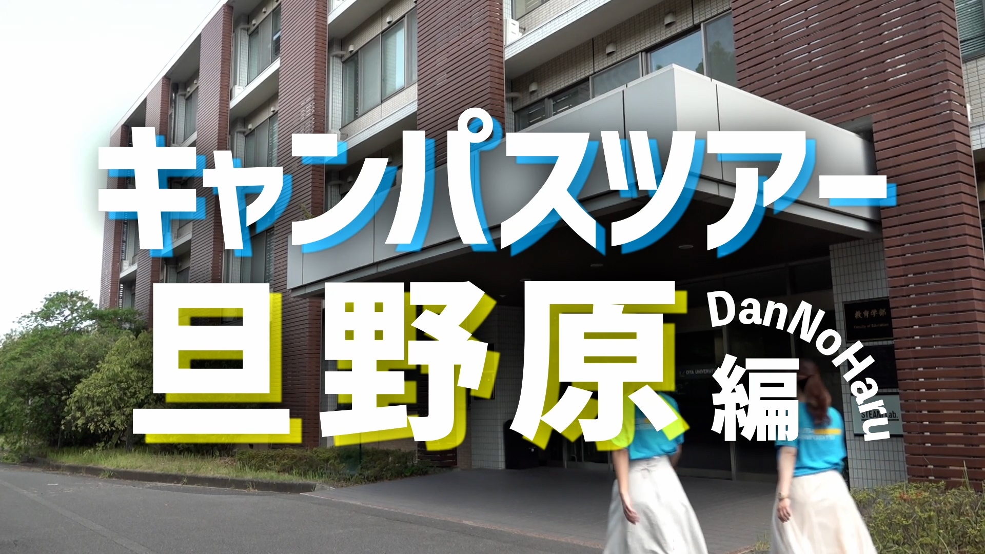 旦野原キャンパスツアー動画