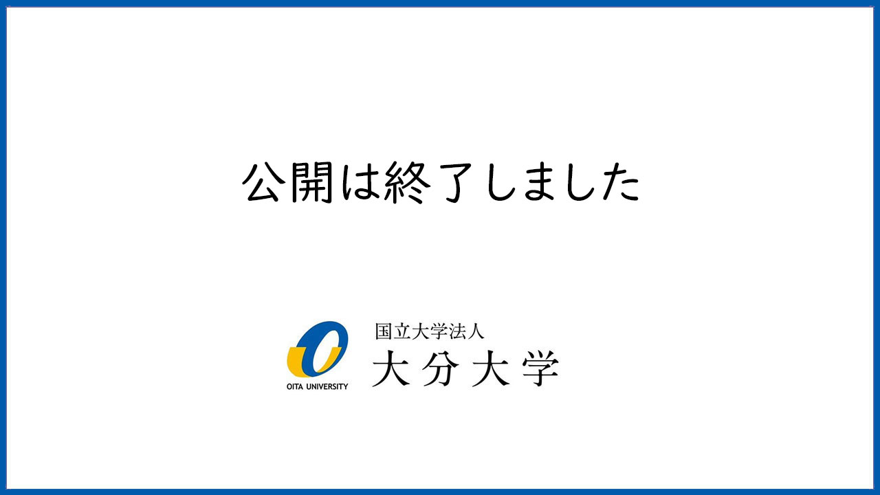 【大分大学】模擬講義［経済学部］経済学部で何を学ぶ？－－国際経済・貿易編－－（2021年撮影）(2024OC)