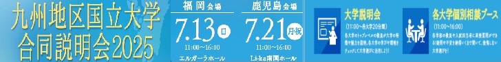 九州地区国立大学合同説明会2025
