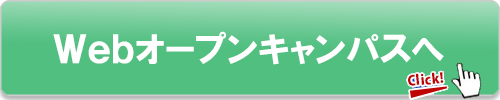 Ｗｅｂオープンキャンパスページへ