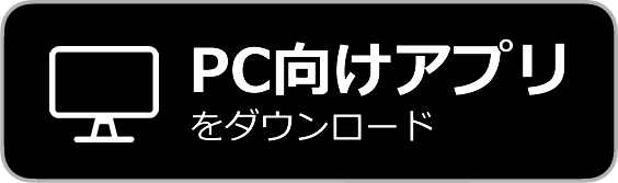 PC向けアプリをダウンロード