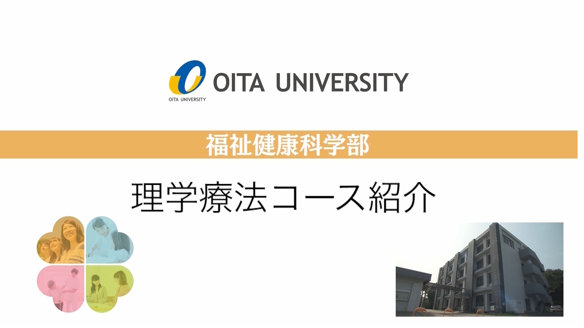 【大分大学】［福祉健康科学部］理学療法コース紹介（2020年撮影分を更新）(2025OC)
