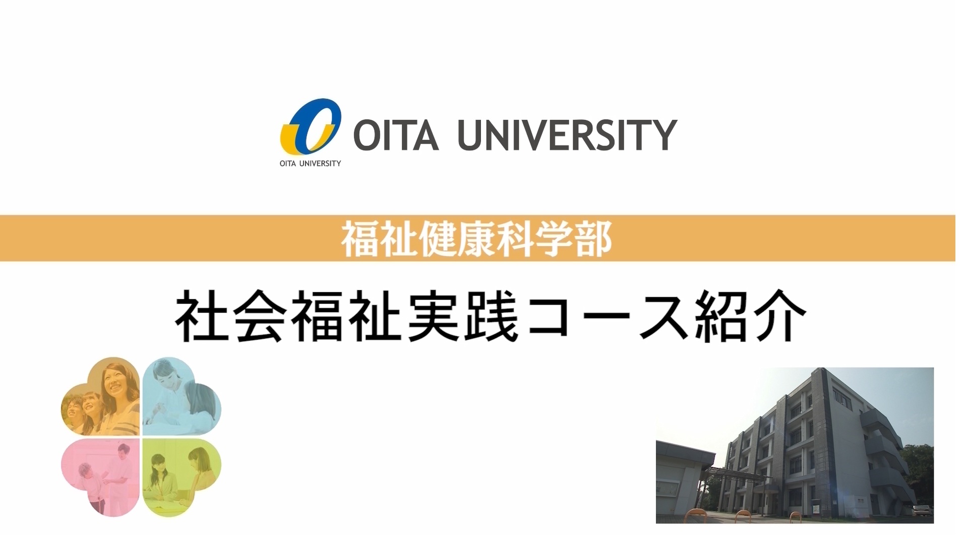 【大分大学】［福祉健康科学部］社会福祉実践コース紹介（2020年撮影分を更新）(2025OC)