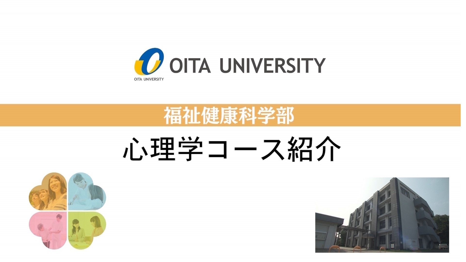 【大分大学】［福祉健康科学部］心理学コース紹介（2020年撮影分を更新）(2025OC)