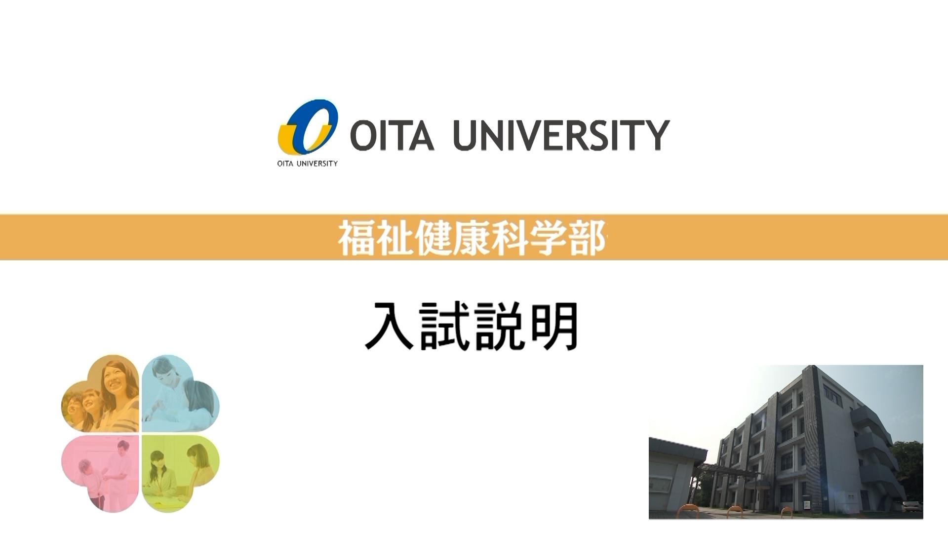 【大分大学】［福祉健康科学部］入試説明（2020年撮影分を更新）(2025OC)