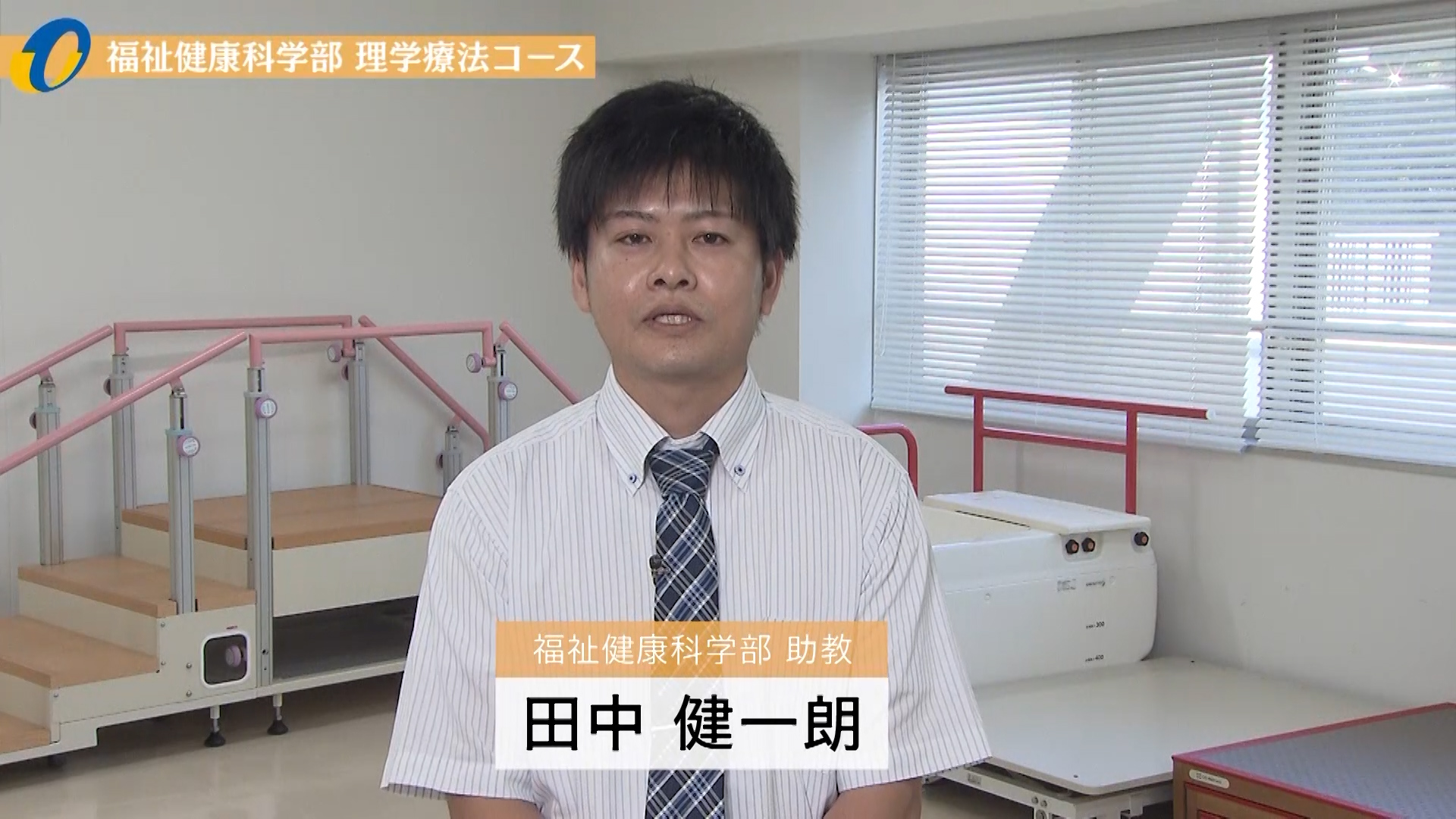 【大分大学】模擬講義［福祉健康科学部］福祉健康科学部理学療法コース模擬講義（2020年撮影）(2025OC)