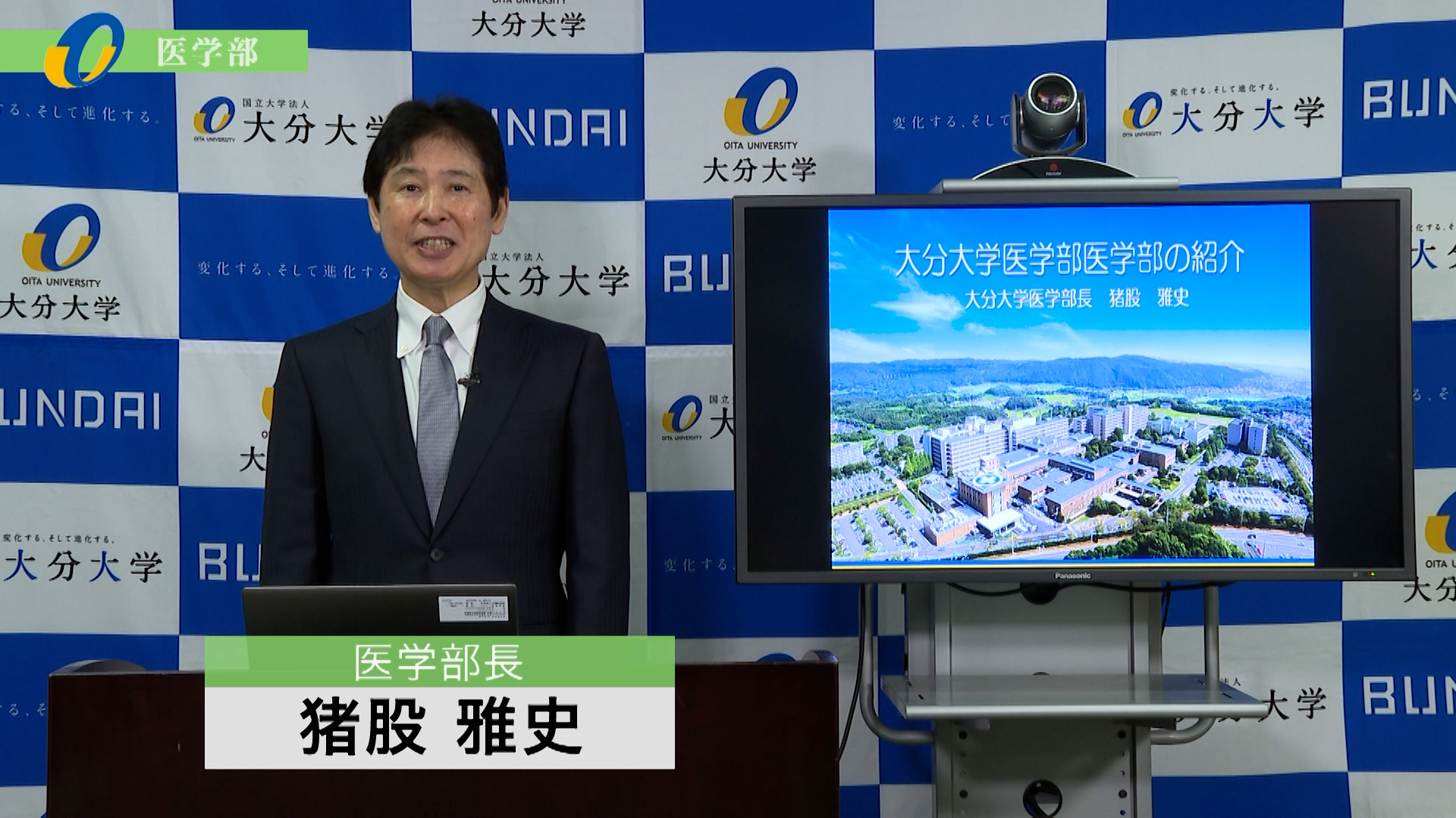 【大分大学】［医学部］学部長メッセージ、学部説明（2023年撮影）(2025OC)