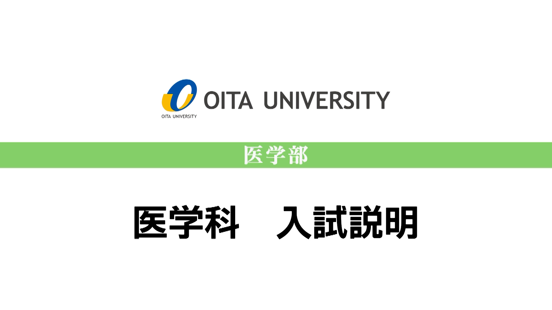 【大分大学】［医学部］医学科 入試説明（2024年撮影）(2025OC)