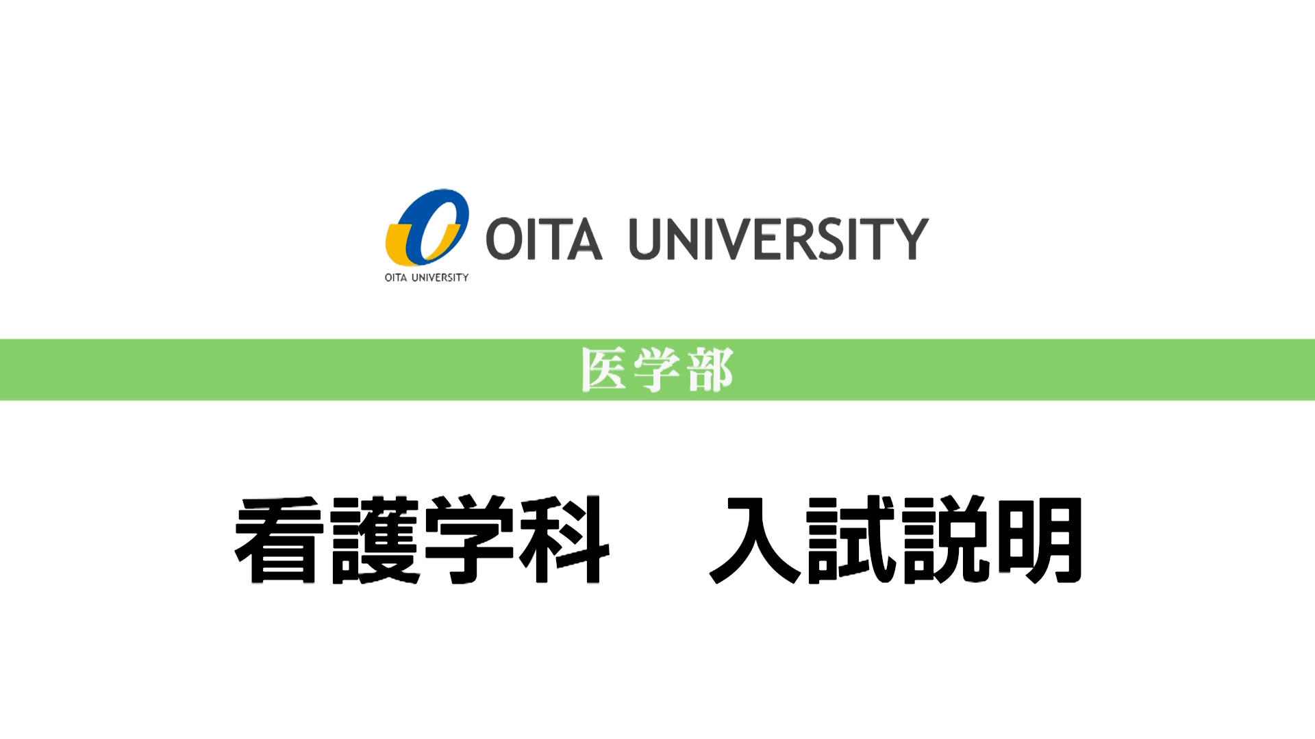 【大分大学】［医学部］看護学科 入試説明（2024年撮影）(2025OC)