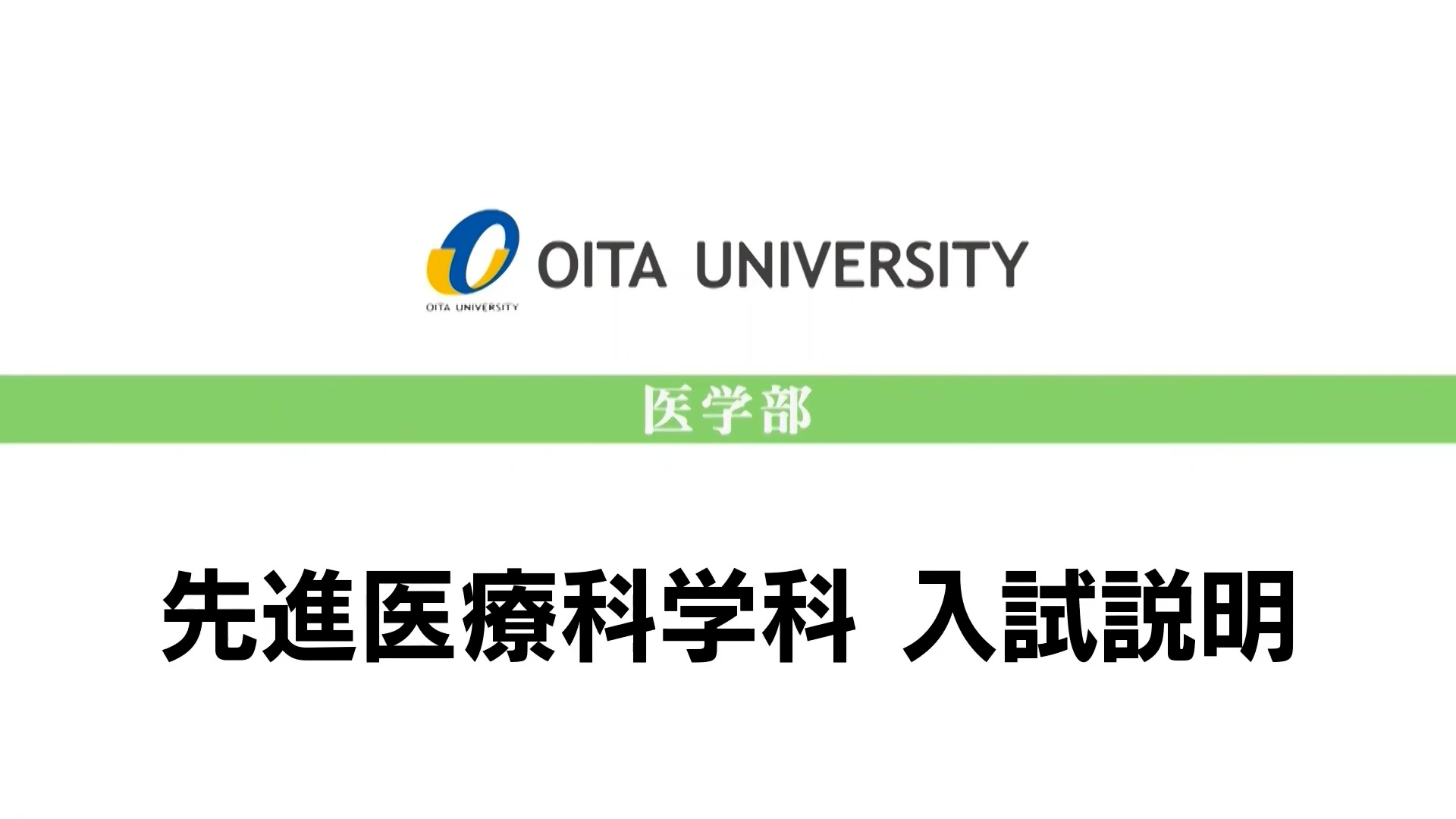 【大分大学】［医学部］先進医療科学科　入試説明（2024年撮影）(2025OC)