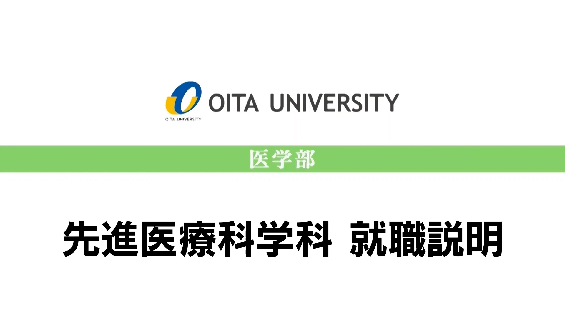 【大分大学】［医学部］先進医療科学科　就職説明（2022年撮影分を更新）(2025OC)