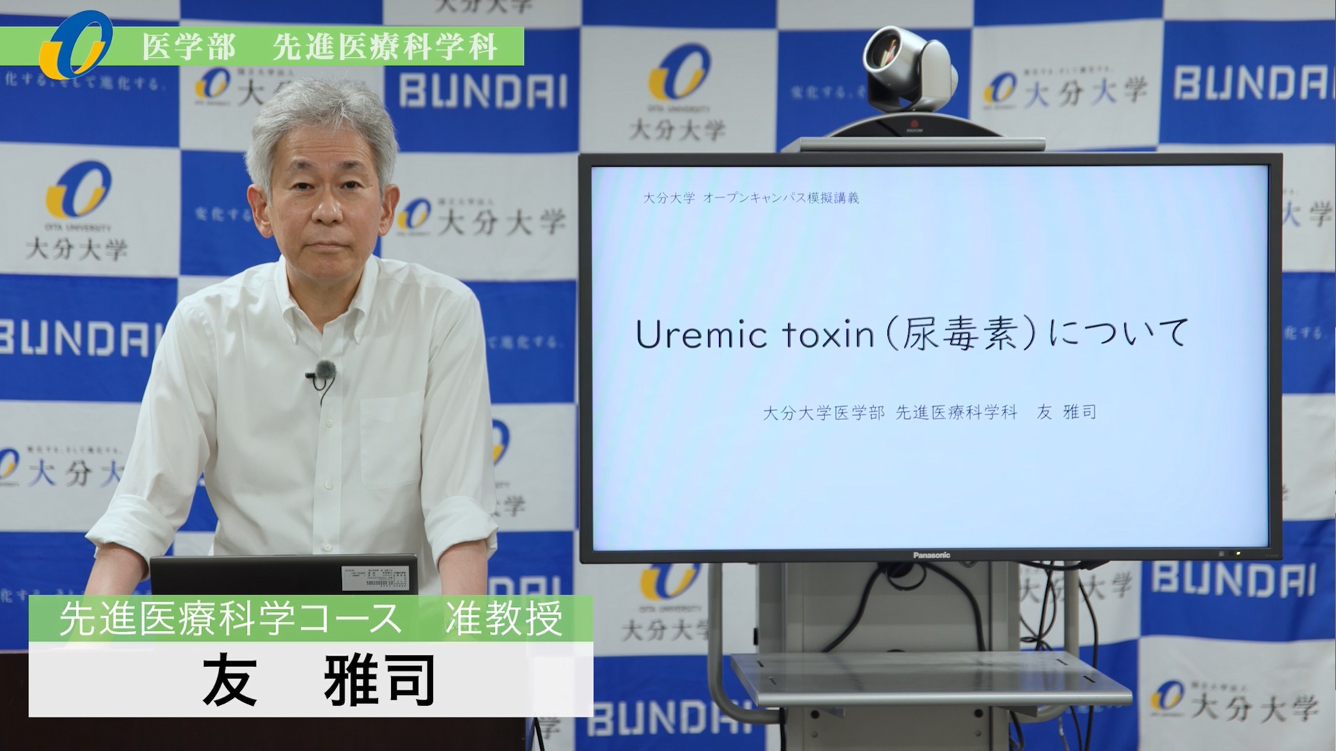 【大分大学】模擬講義［医学部］Uremic toxin(尿毒素)について（2025年撮影）(2025OC)
