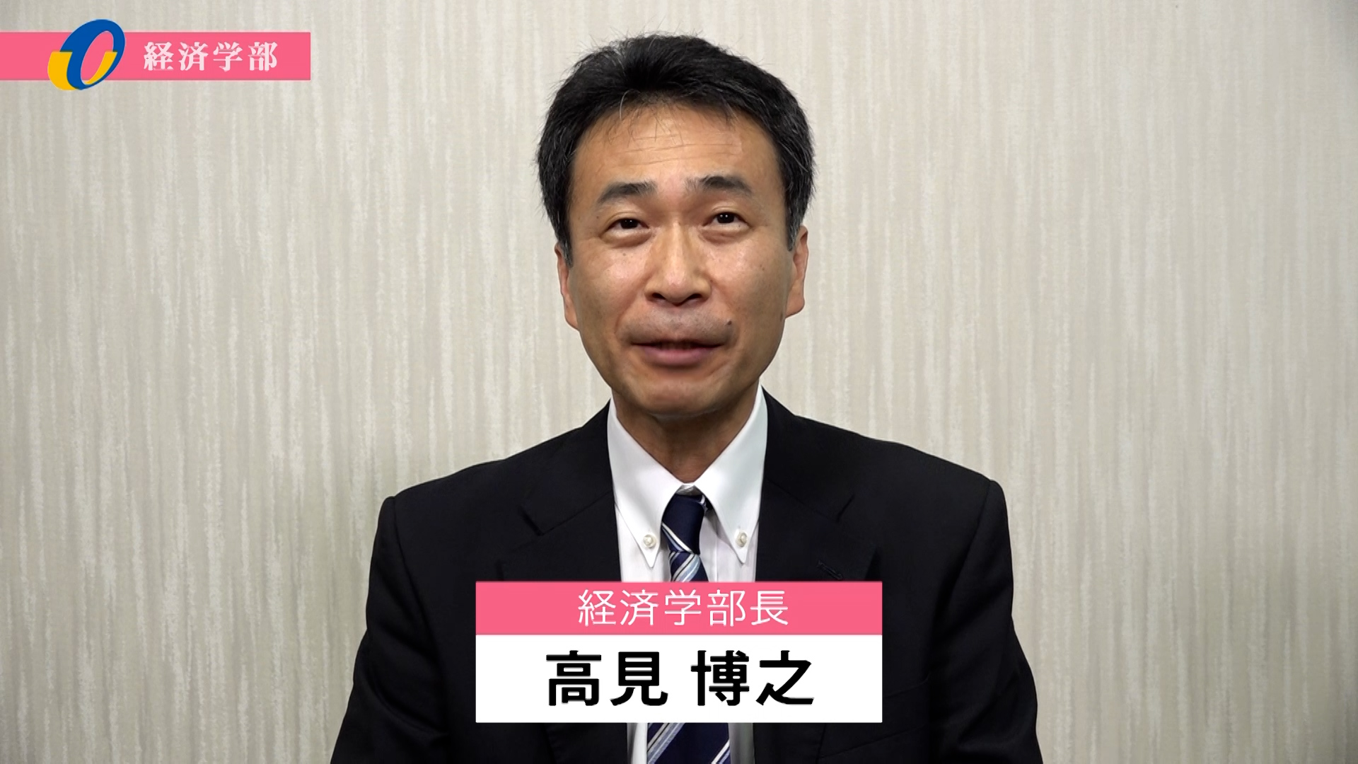 【大分大学】［経済学部］学部長メッセージ（2023年撮影）(2025OC)