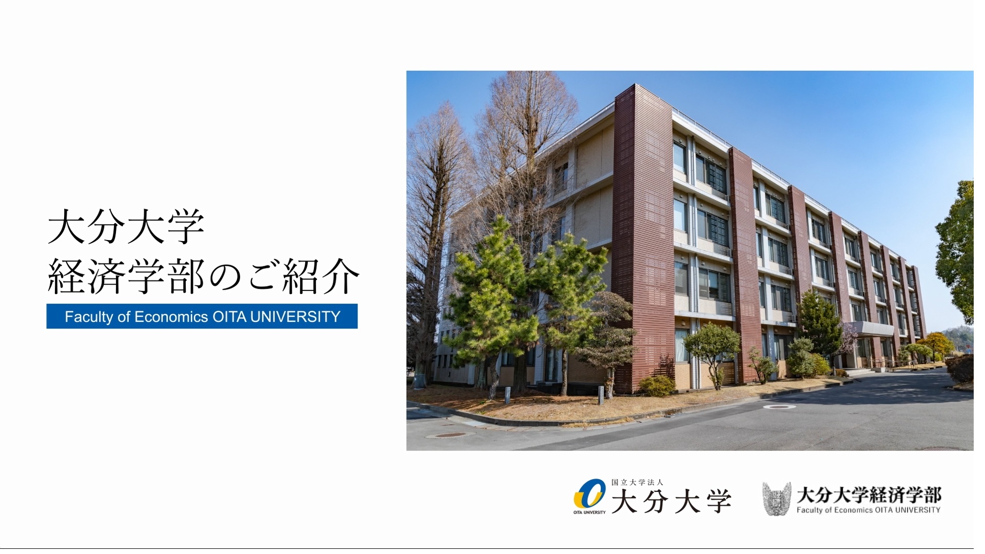 【大分大学】［経済学部］学部説明（2024年撮影分を更新）(2025OC)