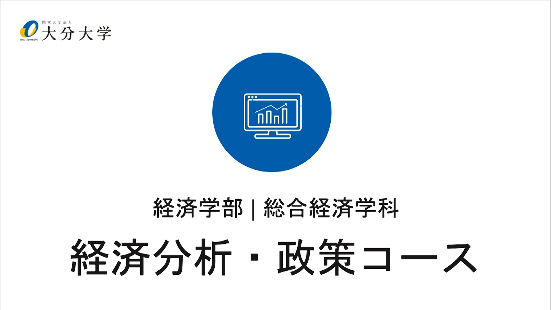 【大分大学】［経済学部］経済分析・政策コース紹介（2024年撮影）(2025OC)
