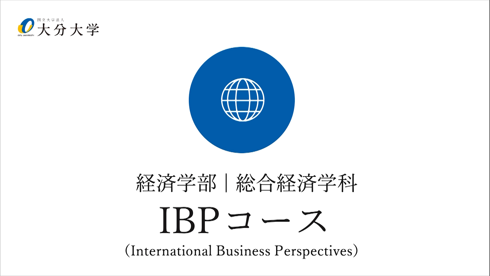 【大分大学】［経済学部］IBPコース紹介（2024年撮影）(2025OC)