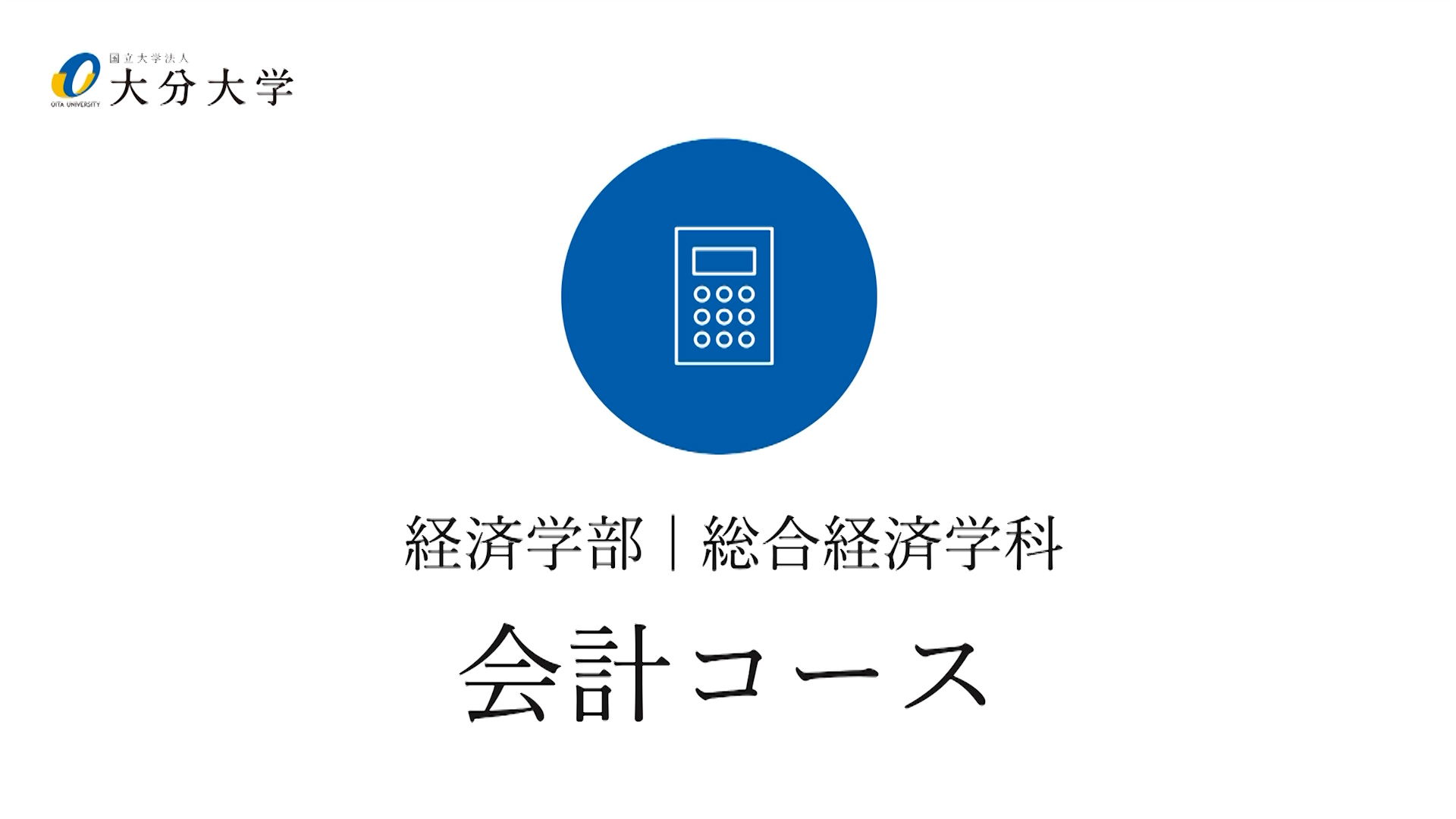 【大分大学】［経済学部］会計コース紹介（2024年撮影）(2025OC)