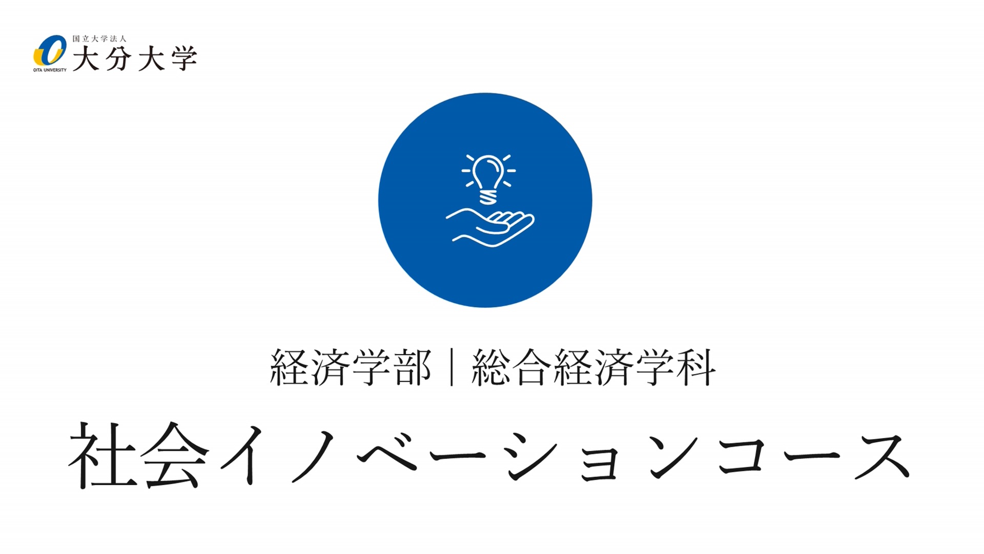 【大分大学】［経済学部］社会イノベーションコース紹介（2024年撮影分を更新）(2025OC)