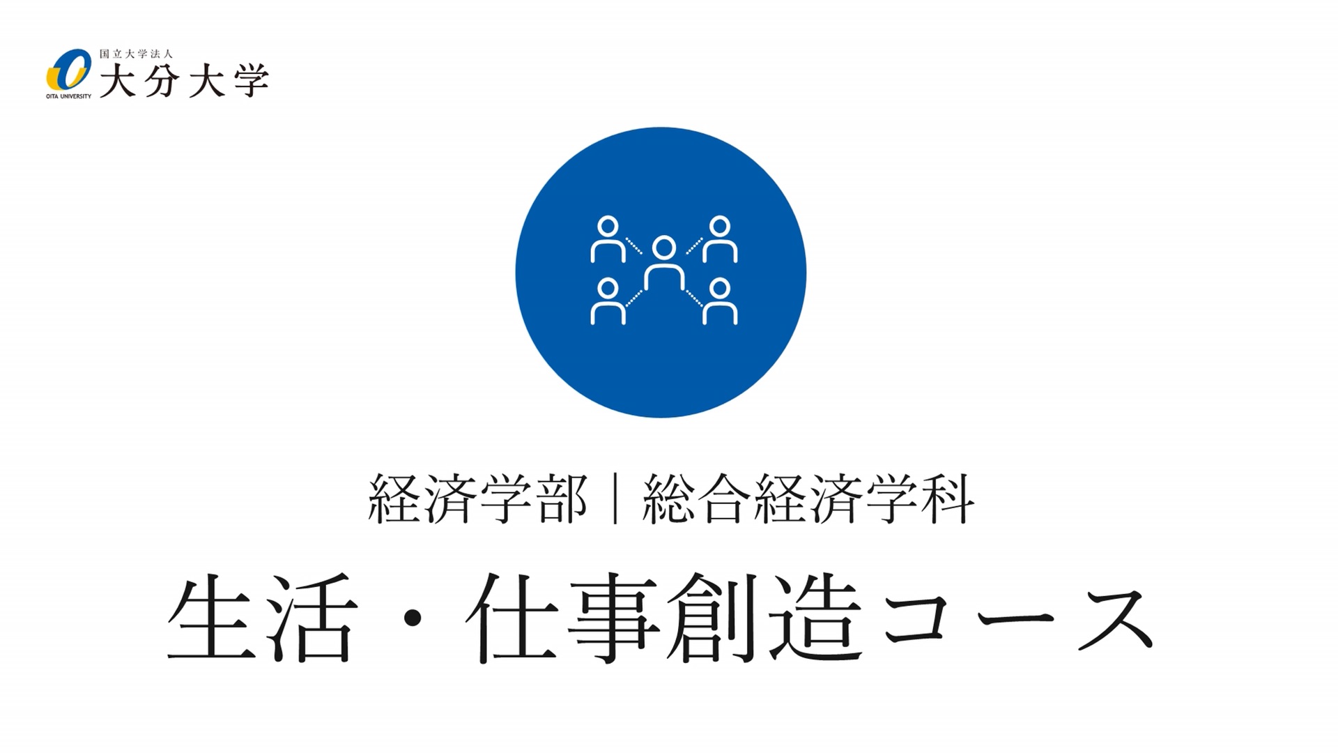 【大分大学】［経済学部］生活・仕事創造コース紹介（2024年撮影分を更新）(2025OC)