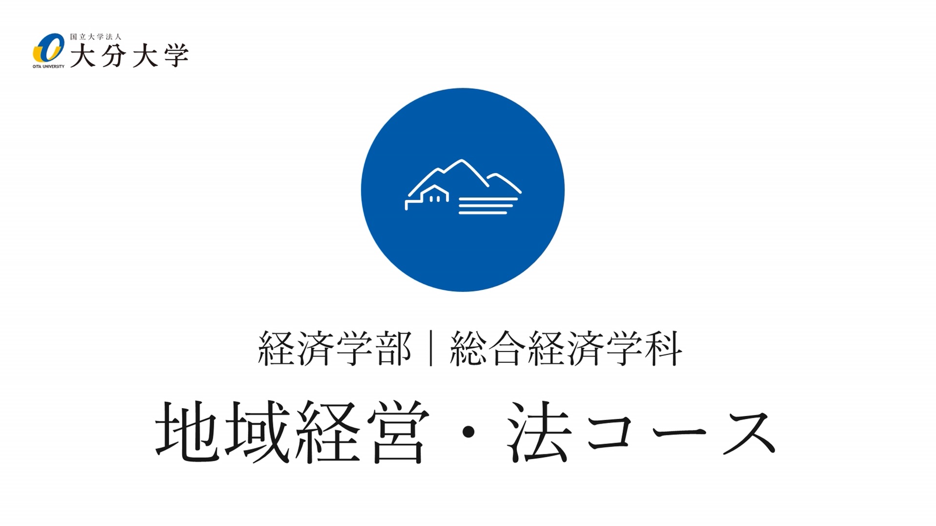 【大分大学】［経済学部］地域経営・法コース紹介（2024年撮影分を更新）(2025OC)