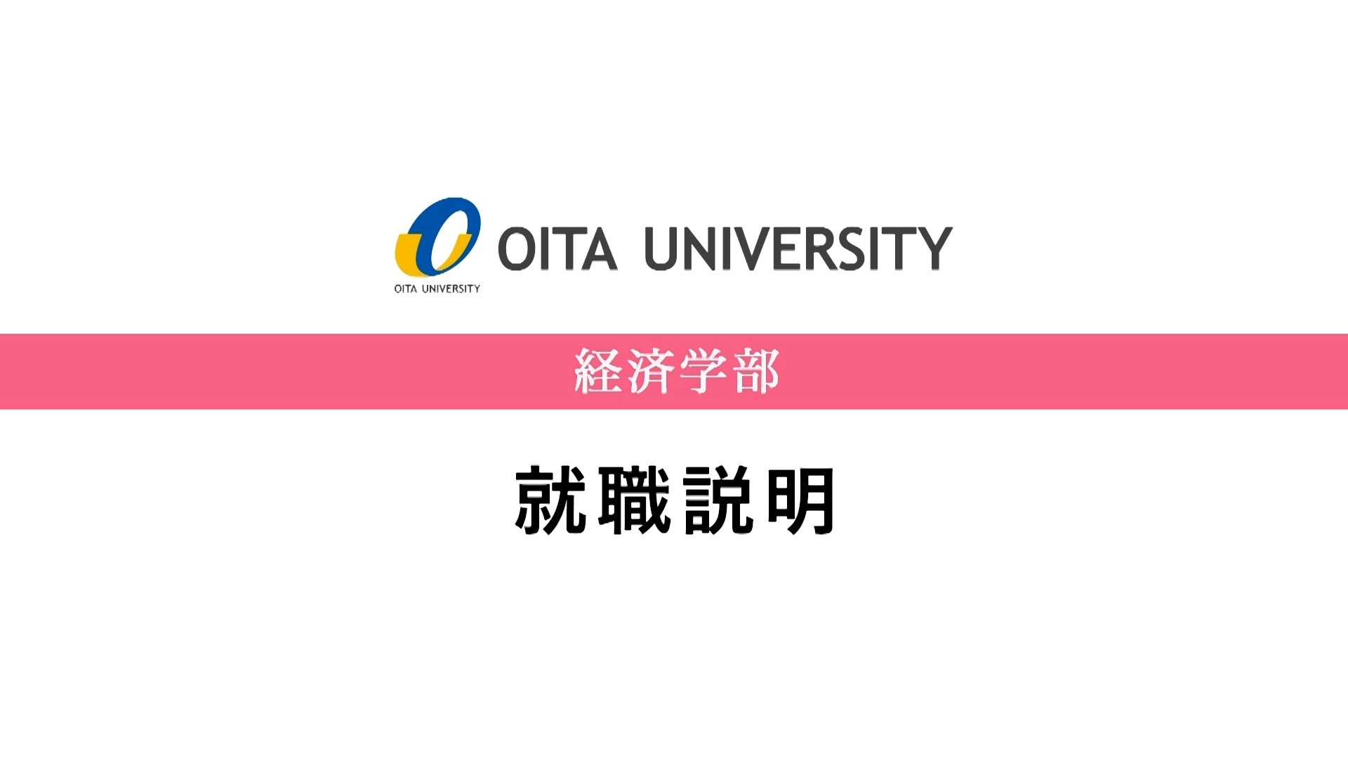 【大分大学】［経済学部］就職説明 （2024年撮影分を更新）(2025OC)