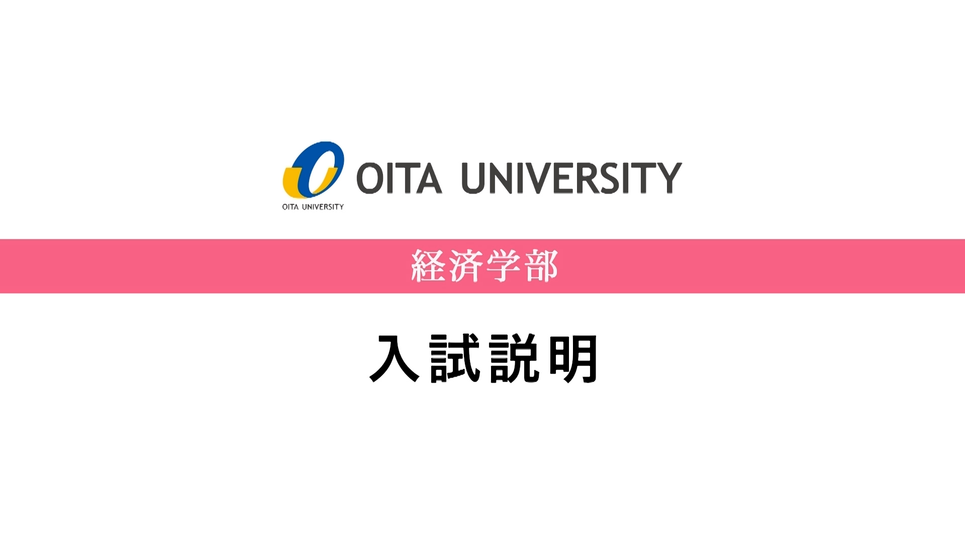 【大分大学】［経済学部］入試説明（2024年撮影分を更新）(2025OC)