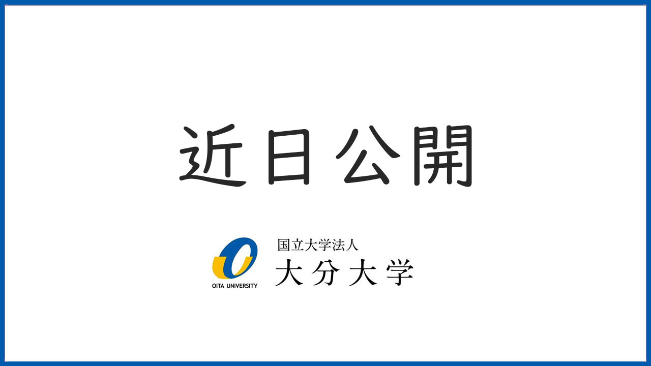 【大分大学】［教育学部］学部長あいさつ（対面方式を録画）（2025年撮影）(2025OC)