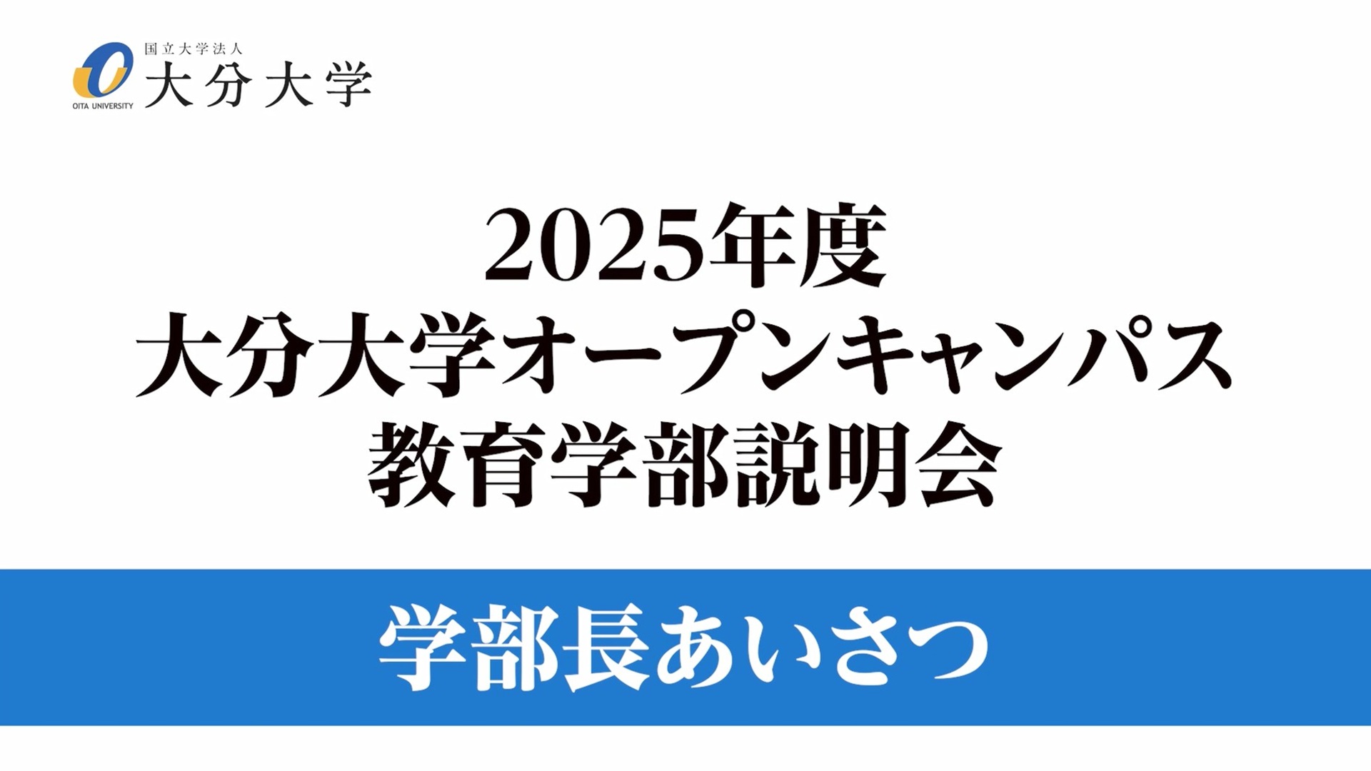 【大分大学】［教育学部］学部長あいさつ（対面方式を録画）（2025年撮影）(2025OC)