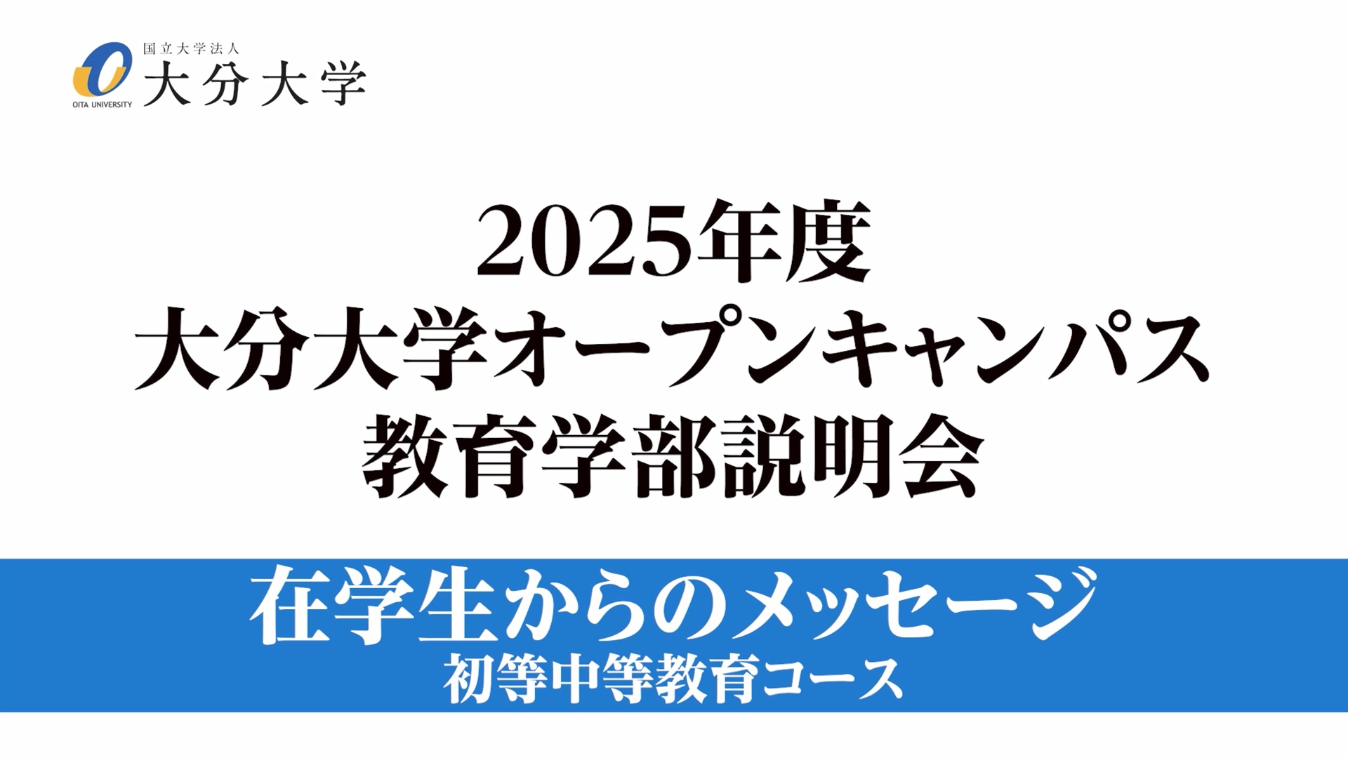 【大分大学】［教育学部］在学生からのメッセージ～初等中等教育コース～（対面方式を録画）（2025年撮影）(2025OC)
