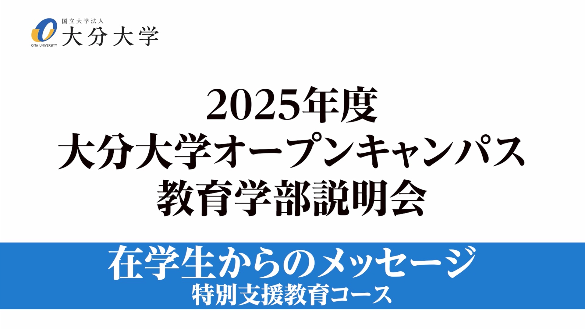 【大分大学】［教育学部］在学生からのメッセージ～特別支援教育コース～（対面方式を録画）（2025年撮影）(2025OC)