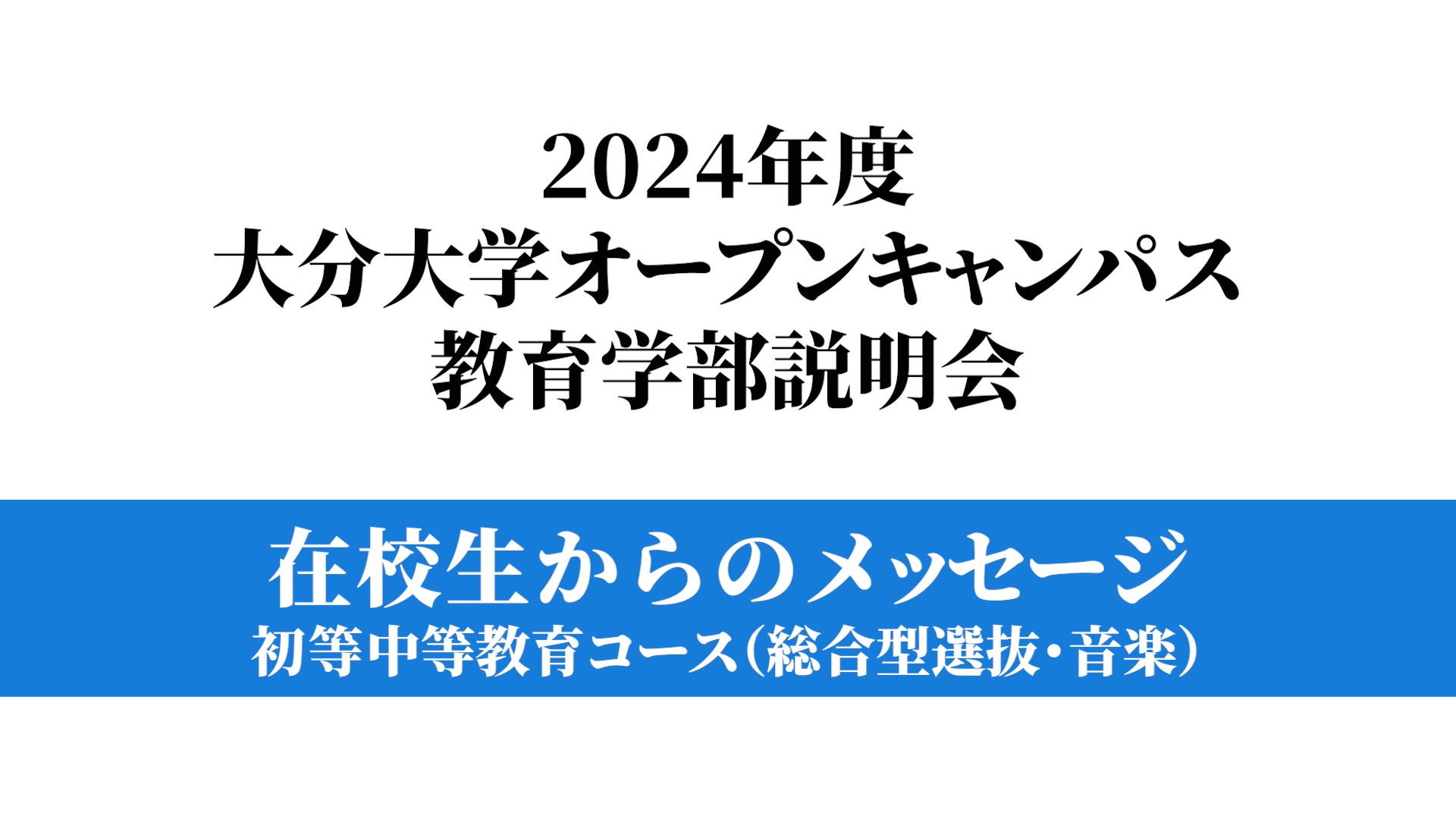 【大分大学】［教育学部］～初等中等教育コース(総合型選抜・音楽）～（対面方式を録画）（2024年撮影）(2025OC)