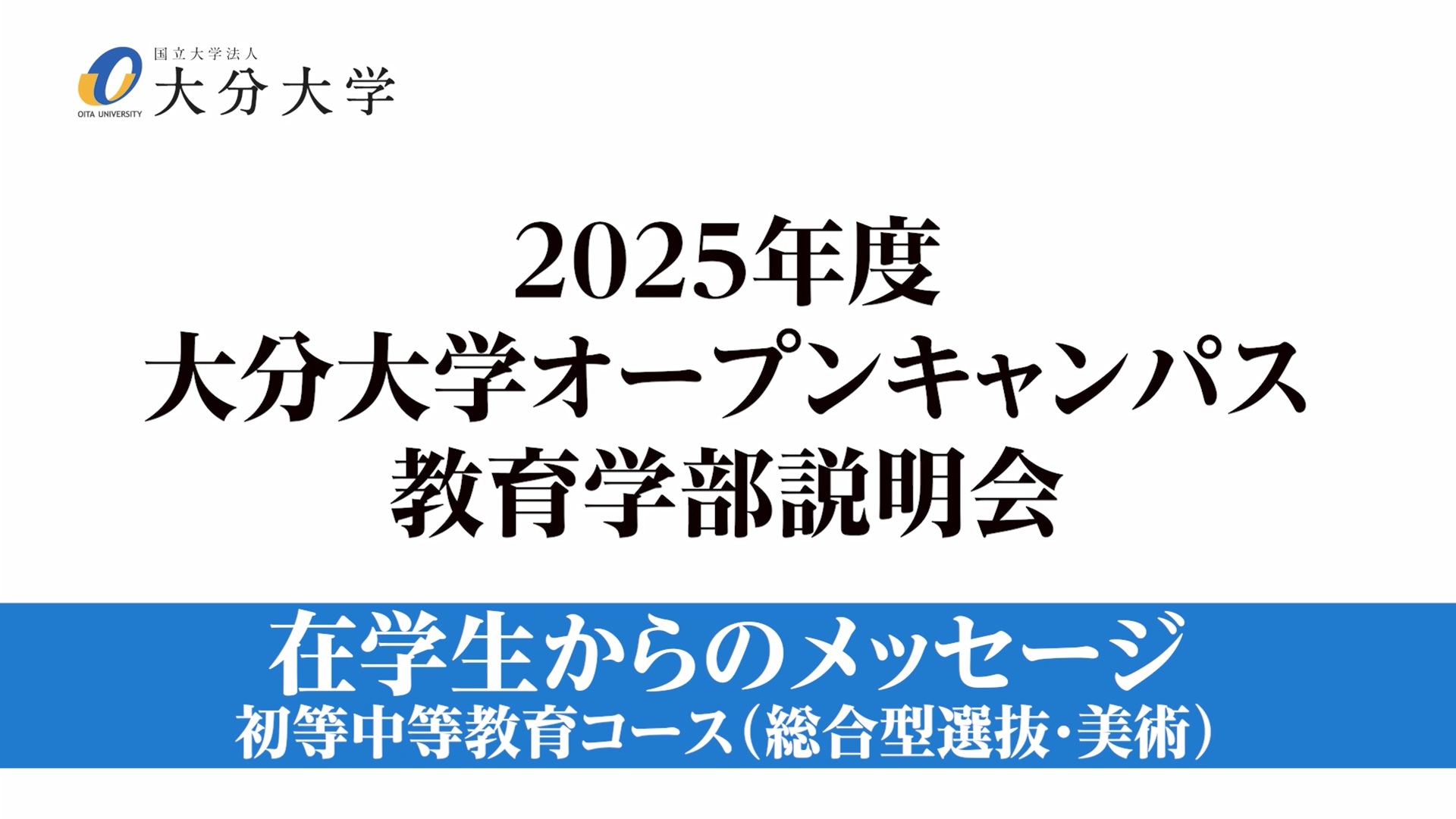【大分大学】［教育学部］在学生からのメッセージ～初等中等教育コース(総合型選抜・美術）～（対面方式を録画）（2025年撮影）(2025OC)