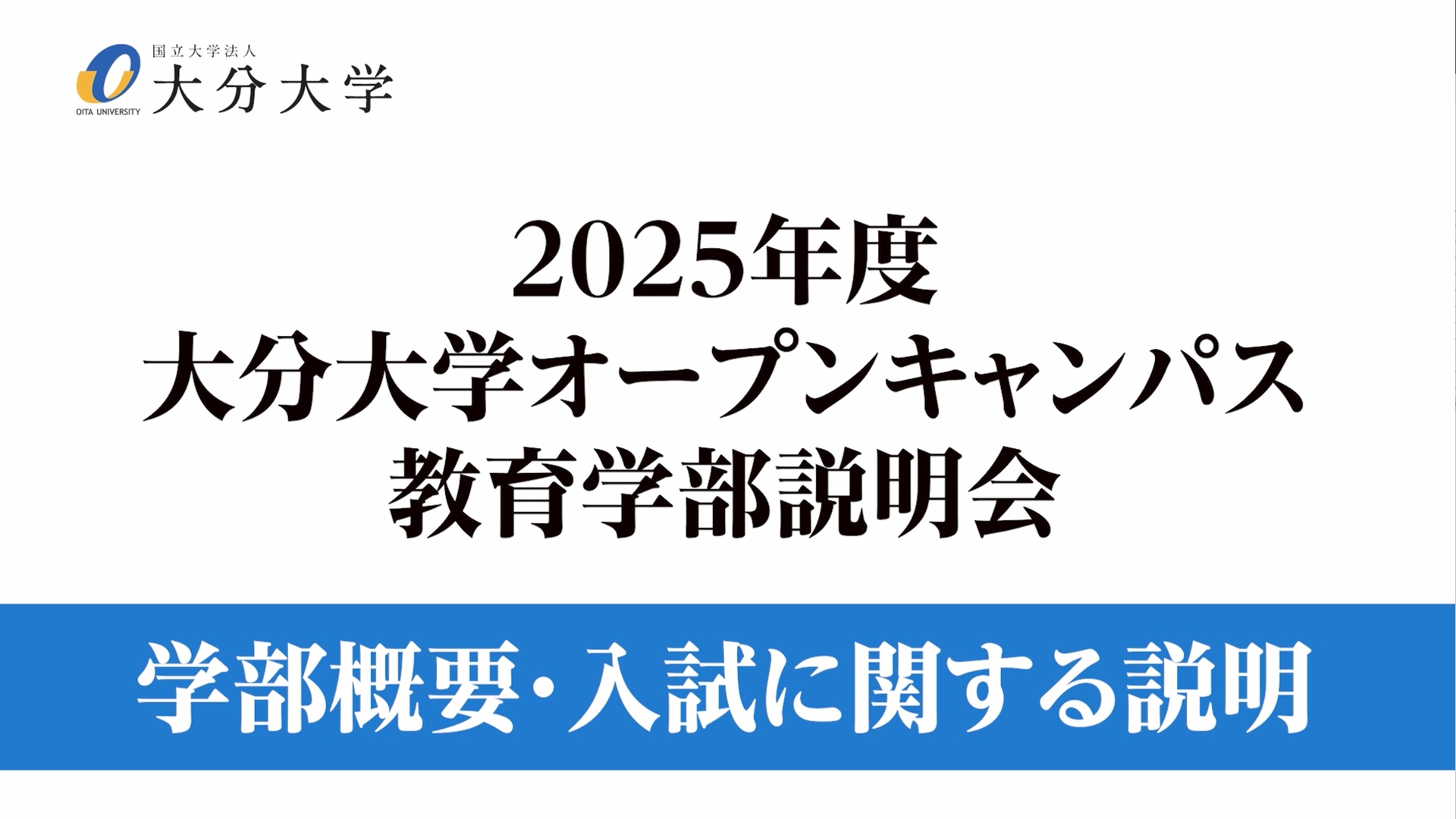 【大分大学】［教育学部］学部概要・入試に関する説明（対面方式を録画）（2025年撮影）(2025OC)