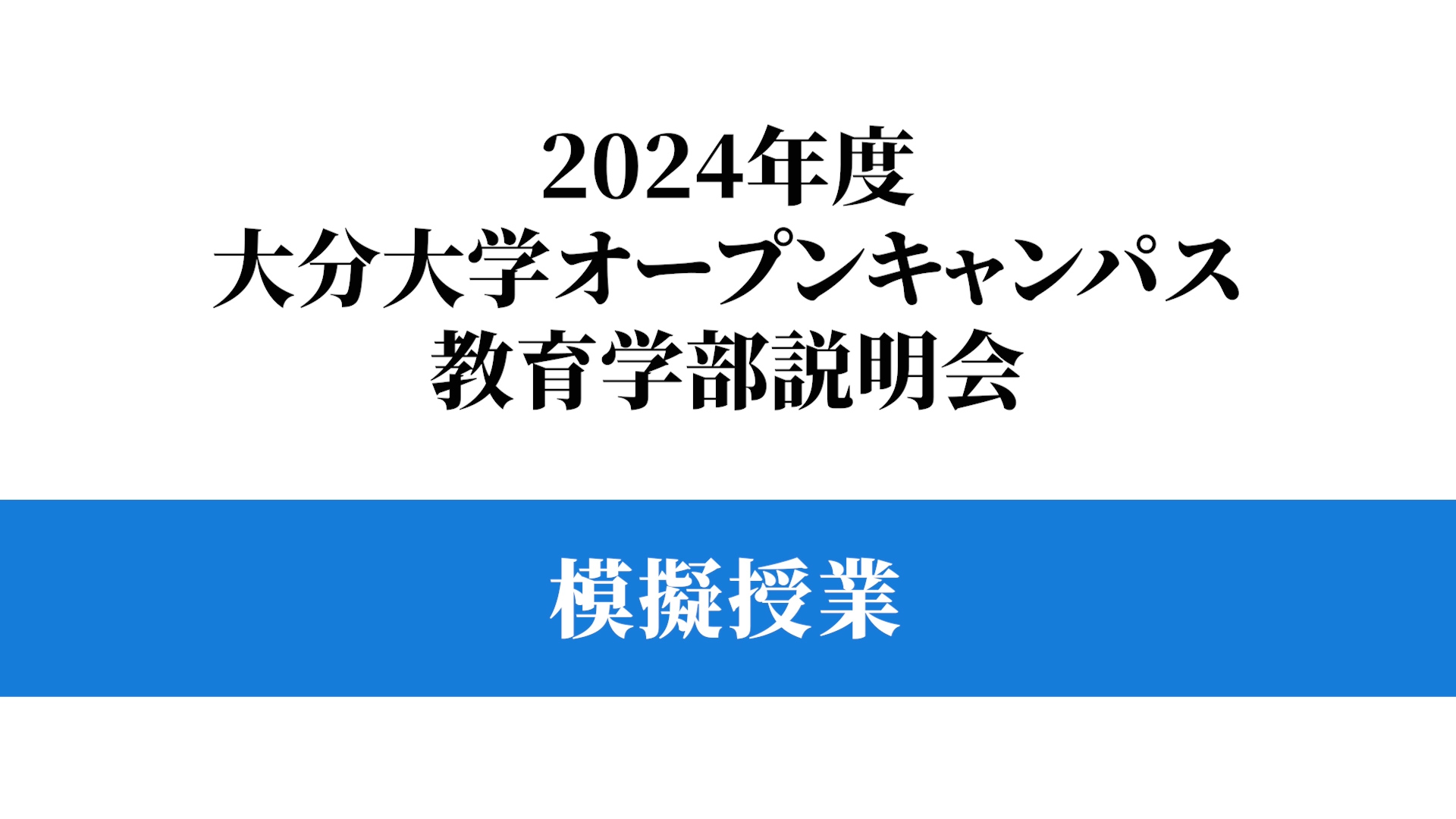 【大分大学】模擬講義［教育学部］学校体育の授業づくり～運動を学習指導する教師の役割について～（対面方式）（2024年撮影）(2025OC)