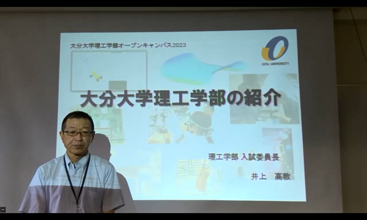 【大分大学】［理工学部］学部紹介、入試説明（2023年撮影）(2025OC)
