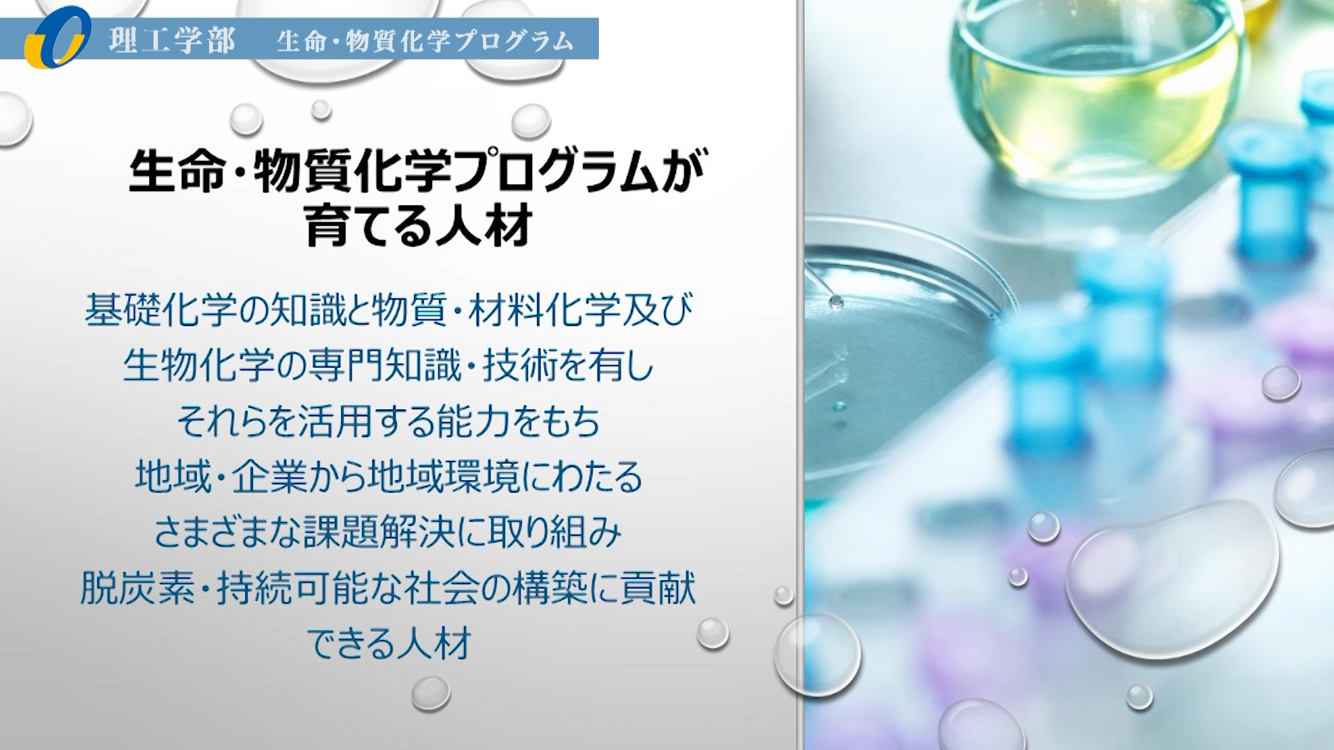 【大分大学】［理工学部］生命・物質化学プログラム紹介（2020年撮影分を更新）(2025OC)