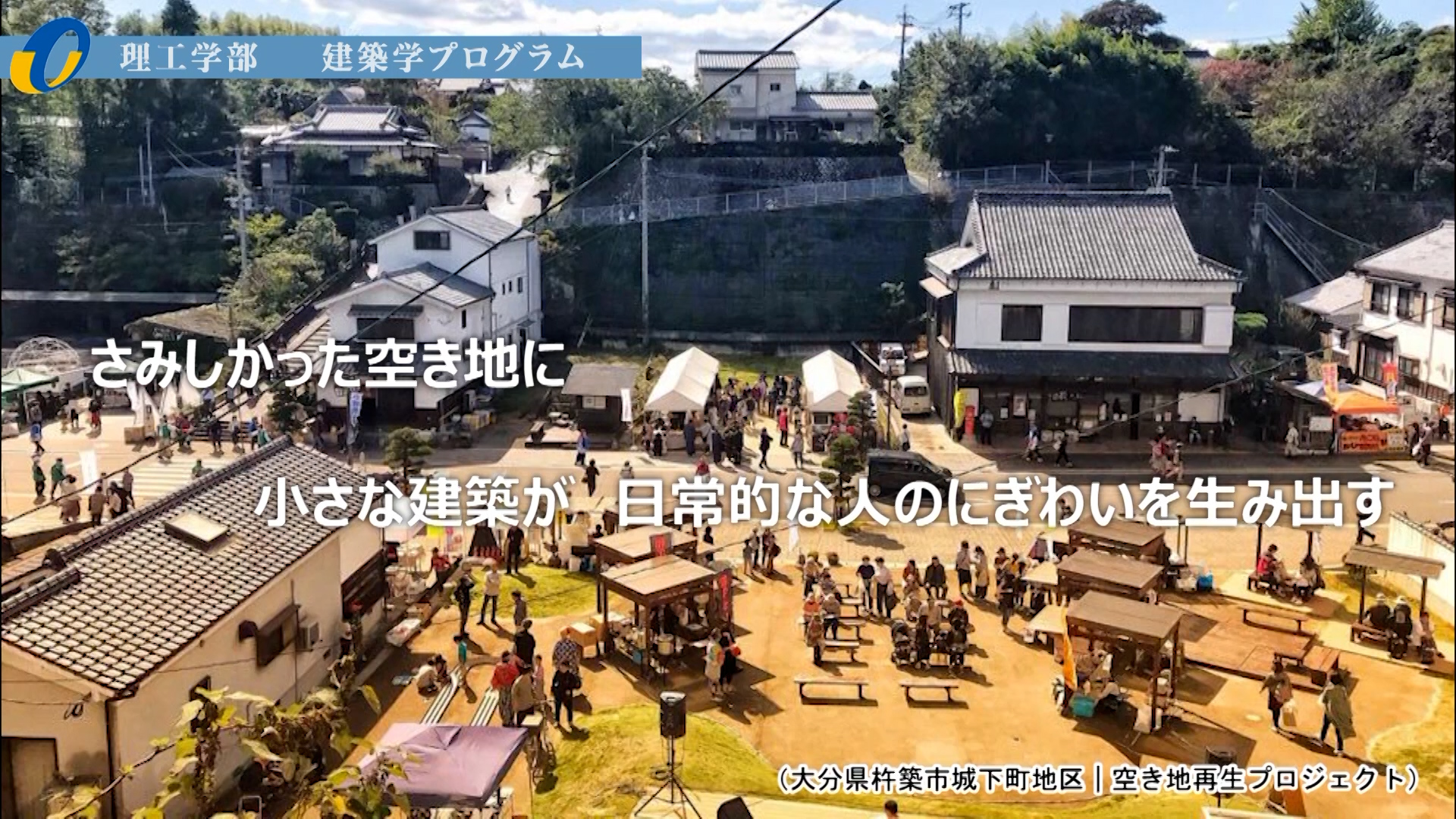 【大分大学】［理工学部］建築学プログラム紹介（2020年撮影分を更新）(2025OC)