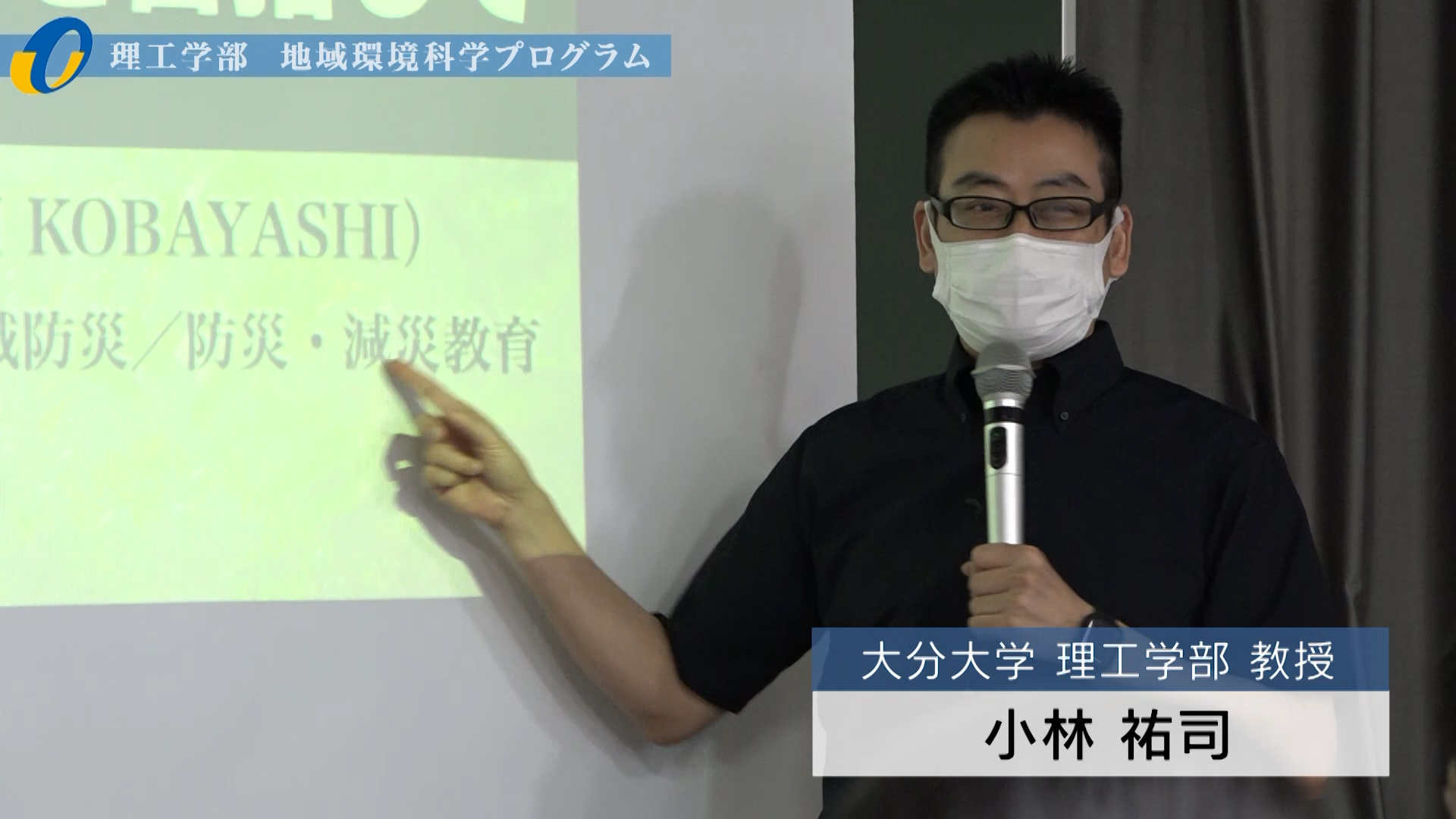 【大分大学】模擬講義［理工学部］持続可能で安全・安心な地域環境の実現を目指して（対面方式）（2022年撮影）(2025OC)