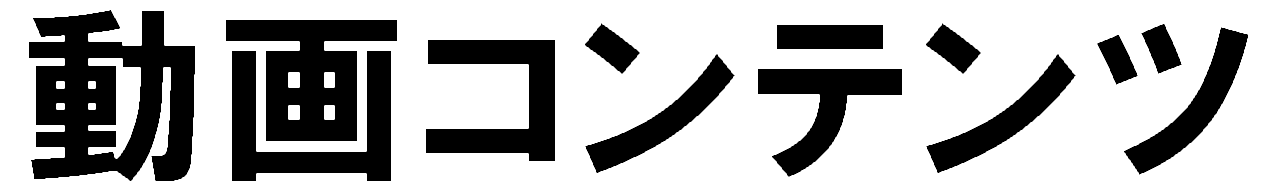 動画コンテンツ